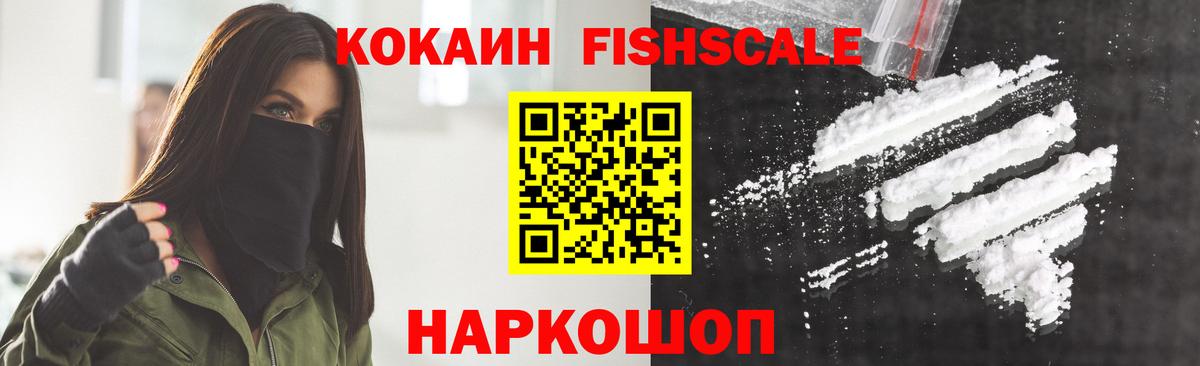 Cocaine FishScale Тюмень
